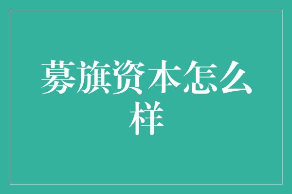 募旗资本怎么样