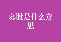 募股是什么？你的疑惑解决指南！