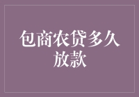 包商农贷：高效支持地方农业，信贷审批速度值得信任