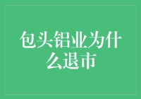 包头铝业为何从A股市场黯然退市：惨淡经营与行业压力双重打击