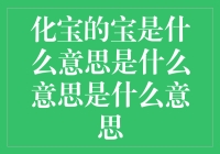 化宝的宝究竟是啥宝？