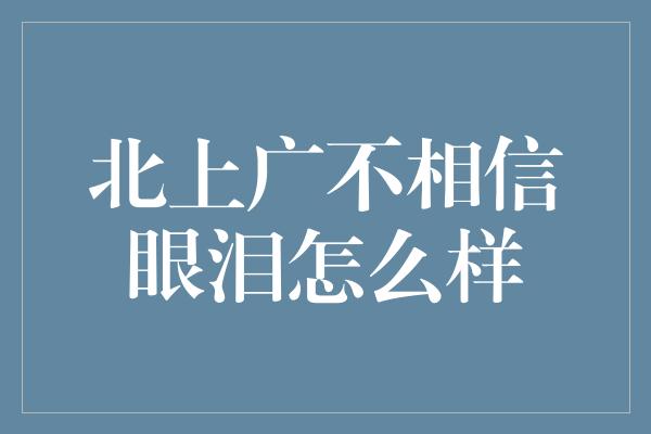 北上广不相信眼泪怎么样