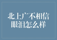 北上广不相信眼泪，梦想也不破灭——城市与个人在都市生活的博弈