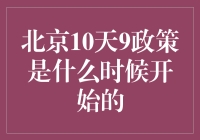 亲测分享丨北京10天9政策，这是怎么回事？