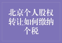 北京个人股权转让如何缴纳个税：规范与策略