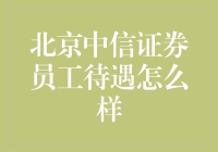 北京中信证券员工待遇解析：全面剖析员工福利与薪酬体系