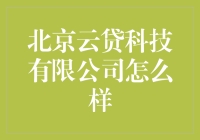 北京云贷科技有限公司：一间让你瞬间变身理财大神的神奇公司