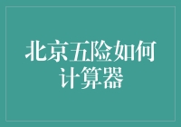 北京五险一金计算器：为您的社会保障缴费保驾护航