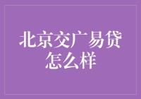 北京交广易贷：金融市场的新兴力量与挑战