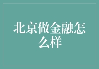 北京的金融圈：一场华丽丽的数字狂欢节