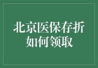 北京医保存折怎么领？新手必看！