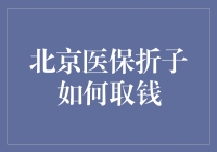 北京医保折子取钱指南：一场与社保局的猫鼠游戏