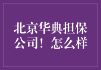 北京华典担保公司：信用背书的金融桥梁