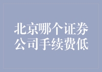 北京市证券公司手续费比较：寻找最低的交易成本