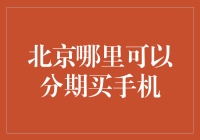 北京分期购买手机指南：选择优质服务的全攻略