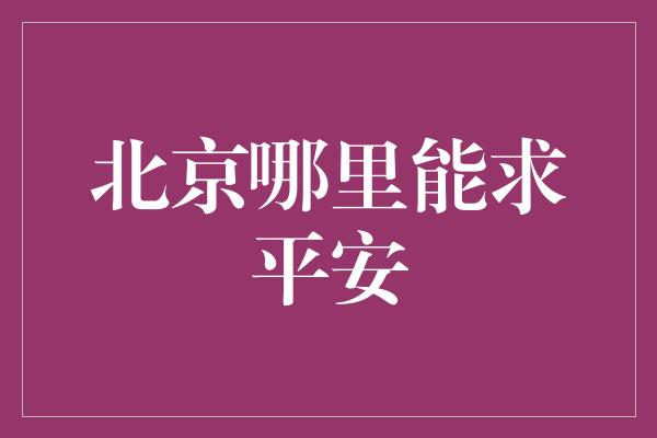 北京哪里能求平安