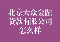 北京大众金融贷款公司：真的那么大众吗？