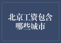 北京的工资都包含哪些城市？一起来看看！