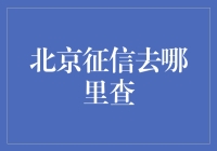 北京的征信都藏哪了？我要去查查征信的下落