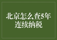 北京查五年连续纳税攻略：如何像侦探一样揭开你纳税史的神秘面纱