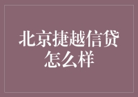 北京捷越信贷：金融科技领域的创新探索