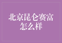 北京昆仑赛富：一座你既可以仰望也可以俯瞰的职场昆仑山