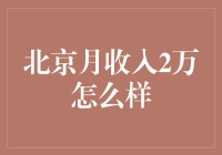 北京月入2万的年轻人：穷得只剩下钱了