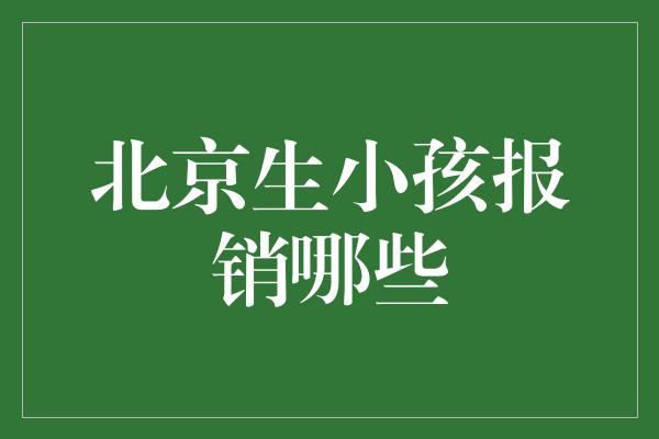 北京生小孩报销哪些