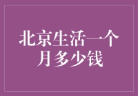 北京生活一个月多少钱：成本分析与规划指南