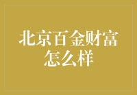 北京百金财富：一场财富管理的狂欢派对？