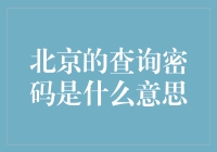 北京查询密码的多维解读：便利与安全的双面镜像