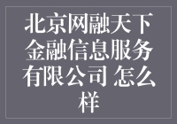 北京网融天下金融信息服务有限公司：深耕金融科技，助力小微企业成长