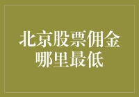 北京股票佣金对比：寻找最低佣金平台的策略和技巧