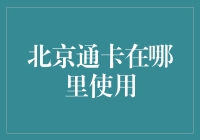 北京通卡到底能在哪儿用？解决你的疑惑！