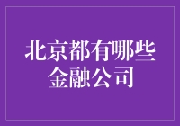 北京金融公司概览：寻求金融投资发展的必读指南