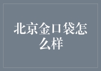 北京金口袋，口袋里的金子还是金子里的口袋？