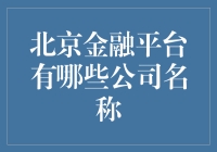 在北京金融圈混，这些公司名你得知道！