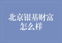 北京银基财富：稳健的财富管理服务提供商