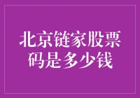 北京链家股票：一张通往不动产巨擘的神秘门票