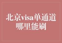 搞不懂北京的Visa单通道？别担心，我们来聊聊！