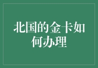 北国的金卡办理指南：如何用白菜价升级你的信用卡尊贵感