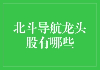 北斗导航行业领军企业概览：探索北斗卫星导航系统的商业机遇