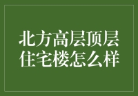 北方高层顶层住宅楼：舒适与挑战并存的居住体验