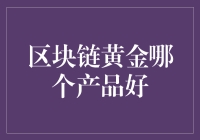 区块链黄金产品选择指南：哪种更适合您？