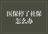 医保停了社保怎么办？社保小能手教你几种自救方法