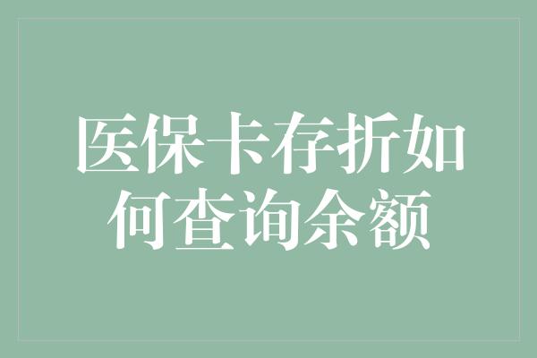 医保卡存折如何查询余额