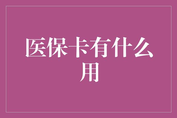 医保卡有什么用