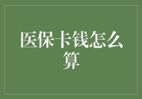 我的医保卡：一场数字游戏还是健康保障？