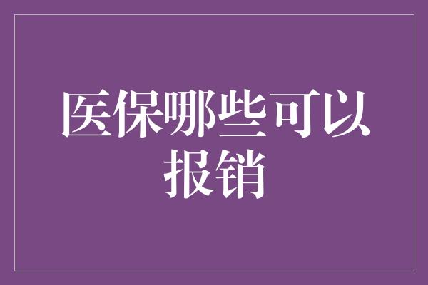 医保哪些可以报销