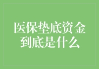 医保垫底资金：保障与负担的平衡点探析